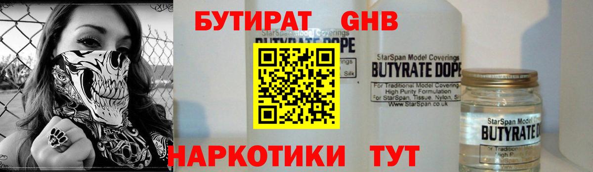 БУТИРАТ 99% Ангарск