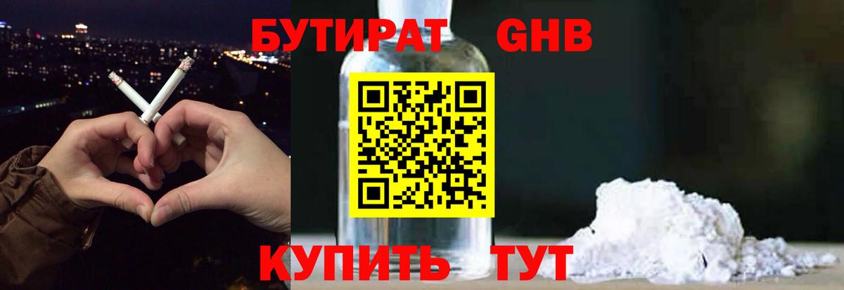 Бутират  БУТИРАТ бутандиол  Вход с VPN  Ангарск 