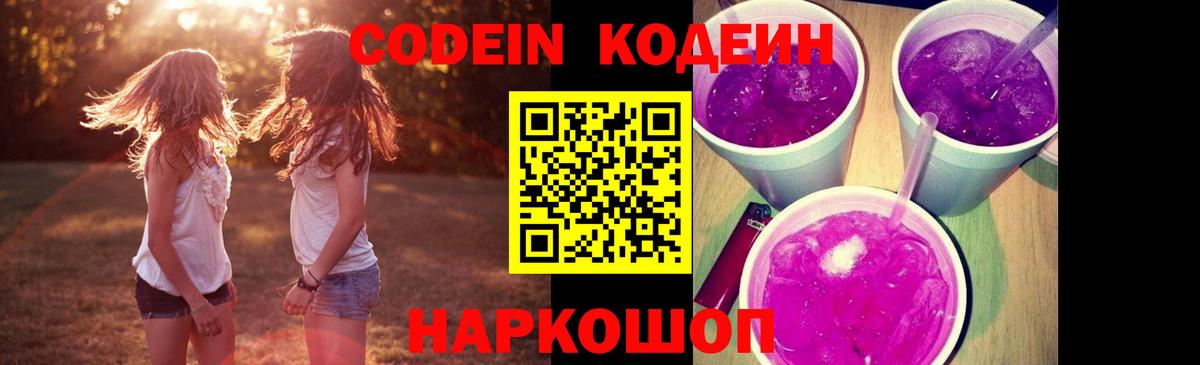 Кодеин Purple Drank Ангарск